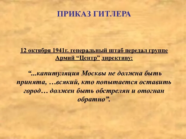 ПРИКАЗ ГИТЛЕРА 12 октября 1941г. генеральный штаб передал группе Армий