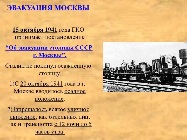 ЭВАКУАЦИЯ МОСКВЫ 15 октября 1941 года ГКО принимает постановление “Об