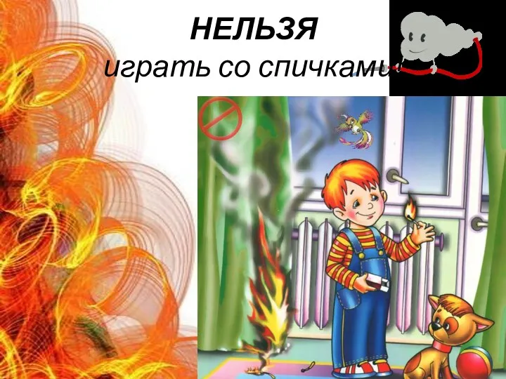 НЕЛЬЗЯ играть со спичками!