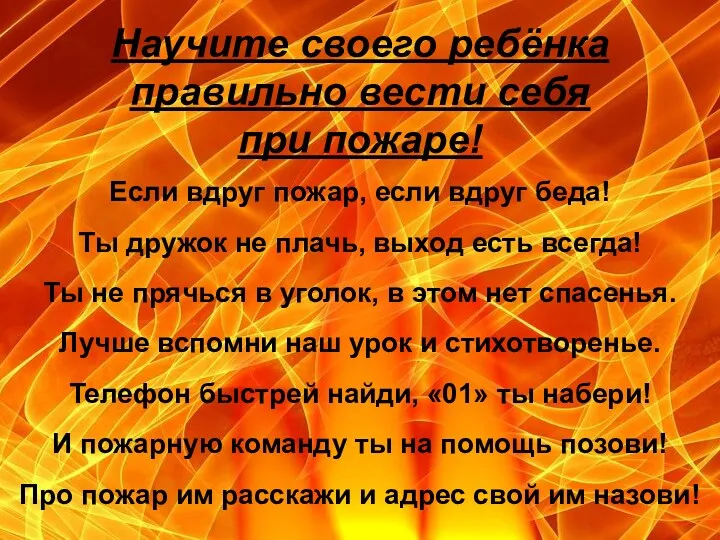 Научите своего ребёнка правильно вести себя при пожаре! Если вдруг