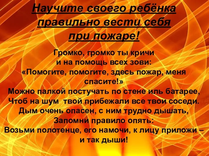 Научите своего ребёнка правильно вести себя при пожаре! Громко, громко