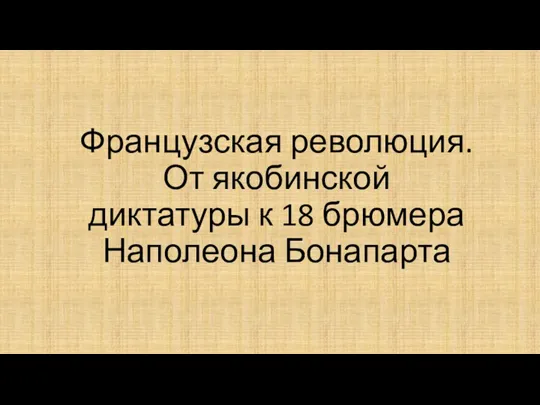 Французская революция. От якобинской диктатуры к 18 брюмера Наполеона Бонапарта