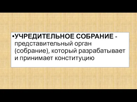 УЧРЕДИТЕЛЬНОЕ СОБРАНИЕ - представительный орган (собрание), который разрабатывает и принимает конституцию