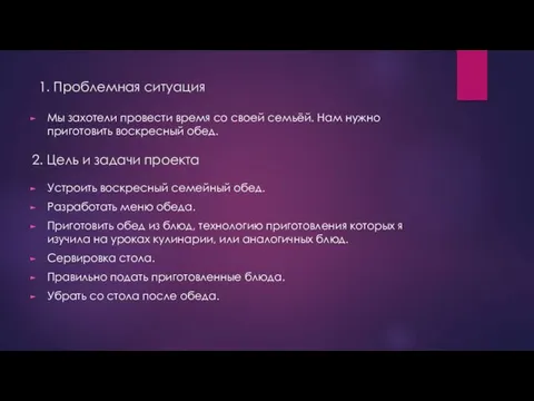 2. Цель и задачи проекта Мы захотели провести время со