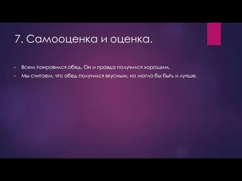 7. Самооценка и оценка. Всем понравился обед. Он и правда