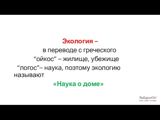 Экология – в переводе с греческого “ойкос” – жилище, убежище