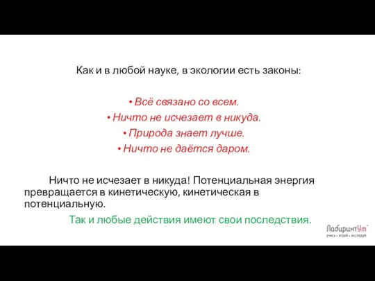 Как и в любой науке, в экологии есть законы: Всё