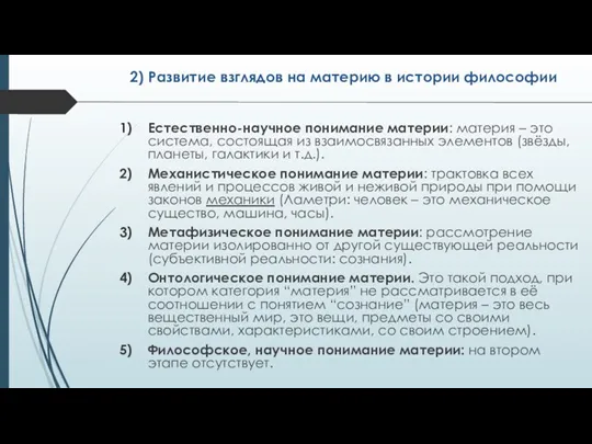 2) Развитие взглядов на материю в истории философии Естественно-научное понимание