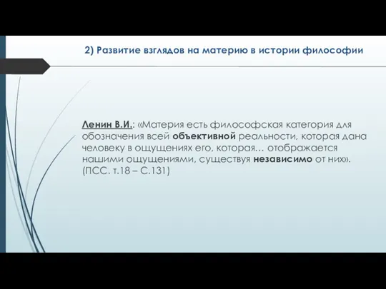 2) Развитие взглядов на материю в истории философии Ленин В.И.: