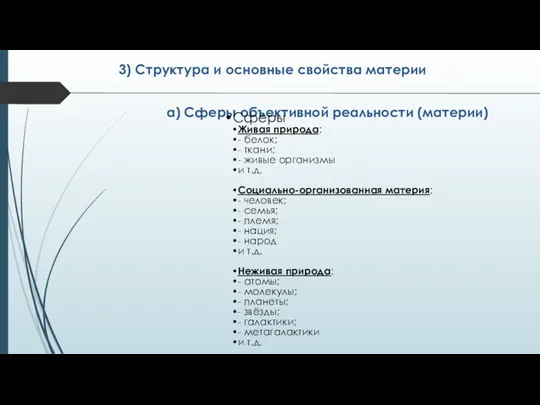 3) Структура и основные свойства материи а) Сферы объективной реальности