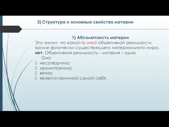 1) Абсолютность материи Это значит, что какой-то иной объективной реальности,