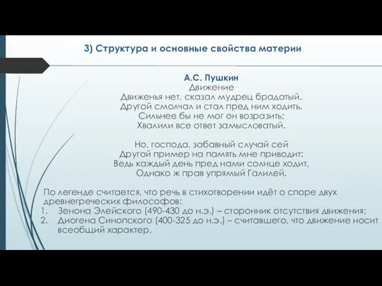 А.С. Пушкин Движение Движенья нет, сказал мудрец брадатый. Другой смолчал