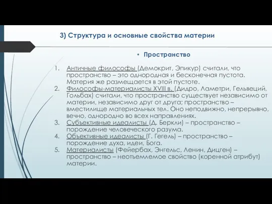 Пространство Античные философы (Демокрит, Эпикур) считали, что пространство – это