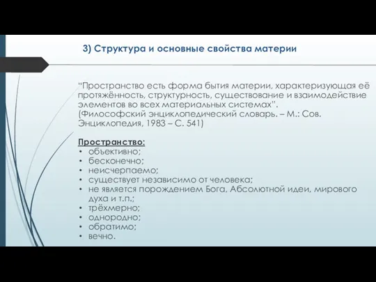 “Пространство есть форма бытия материи, характеризующая её протяжённость, структурность, существование