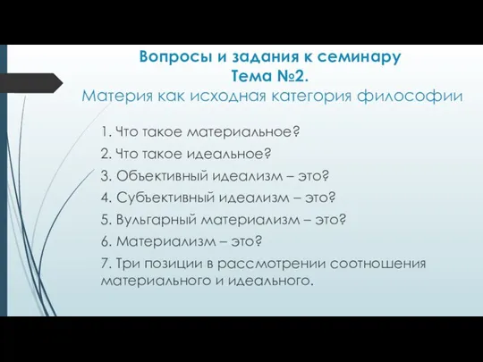 Вопросы и задания к семинару Тема №2. Материя как исходная