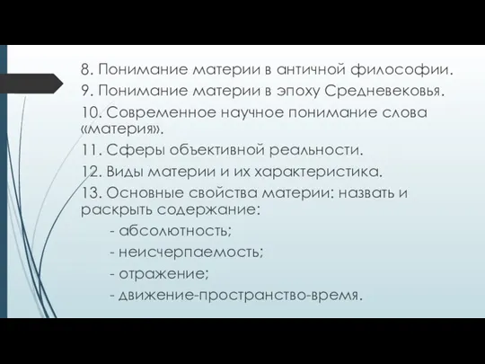 8. Понимание материи в античной философии. 9. Понимание материи в