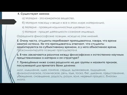 4. Существуют мнения: а) Материя - это конкретное вещество. б)