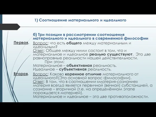 1) Соотношение материального и идеального б) Три позиции в рассмотрении