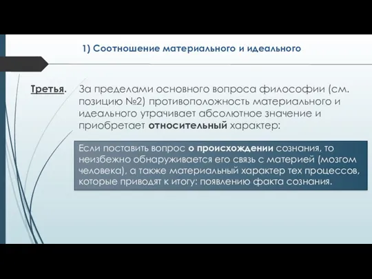 1) Соотношение материального и идеального За пределами основного вопроса философии