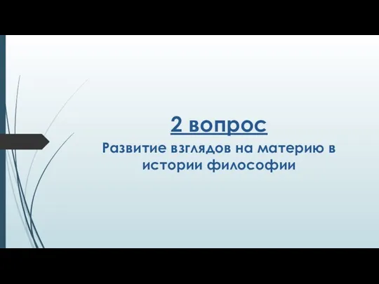 2 вопрос Развитие взглядов на материю в истории философии