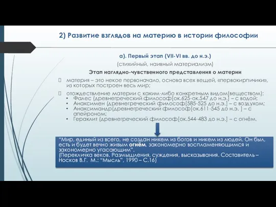 2) Развитие взглядов на материю в истории философии а). Первый