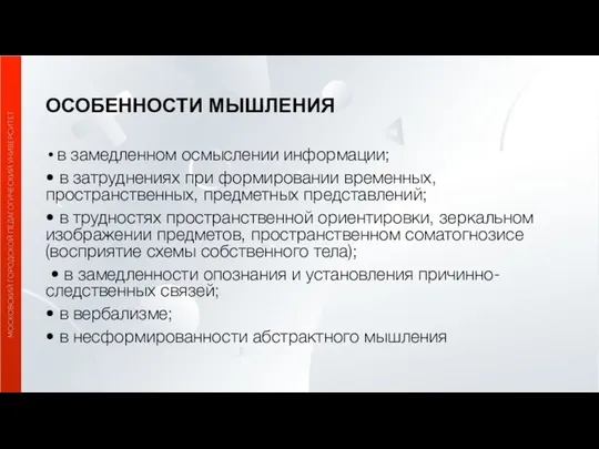 ОСОБЕННОСТИ МЫШЛЕНИЯ в замедленном осмыслении информации; • в затруднениях при