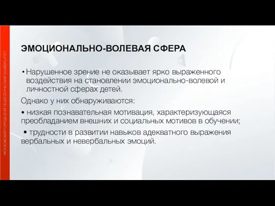 ЭМОЦИОНАЛЬНО-ВОЛЕВАЯ СФЕРА Нарушенное зрение не оказывает ярко выраженного воздействия на