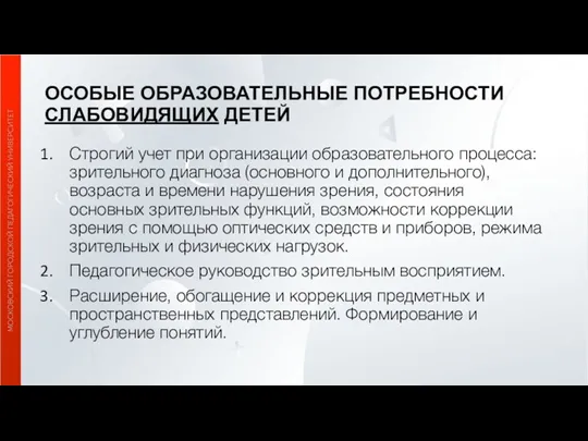 ОСОБЫЕ ОБРАЗОВАТЕЛЬНЫЕ ПОТРЕБНОСТИ СЛАБОВИДЯЩИХ ДЕТЕЙ Строгий учет при организации образовательного