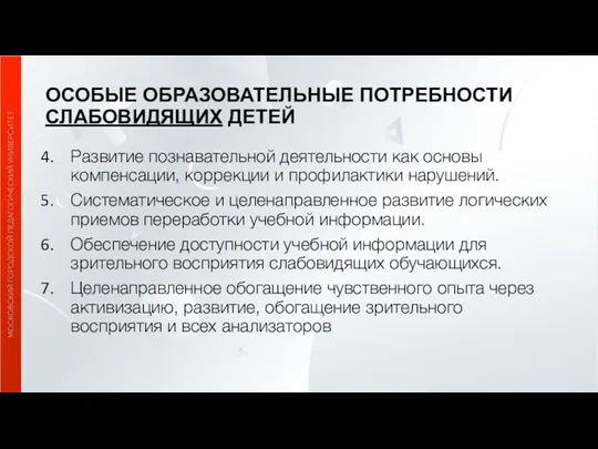 ОСОБЫЕ ОБРАЗОВАТЕЛЬНЫЕ ПОТРЕБНОСТИ СЛАБОВИДЯЩИХ ДЕТЕЙ Развитие познавательной деятельности как основы