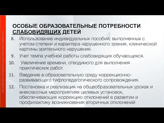 ОСОБЫЕ ОБРАЗОВАТЕЛЬНЫЕ ПОТРЕБНОСТИ СЛАБОВИДЯЩИХ ДЕТЕЙ Использование индивидуальных пособий, выполненных с