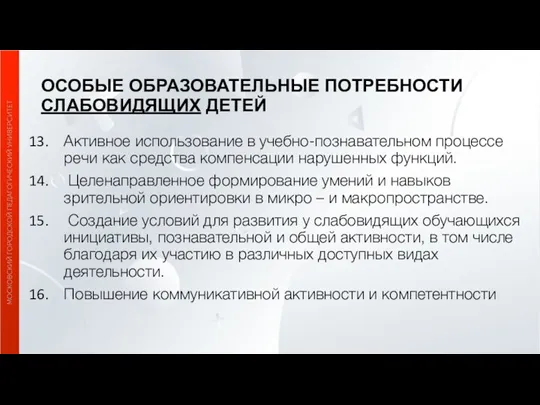 ОСОБЫЕ ОБРАЗОВАТЕЛЬНЫЕ ПОТРЕБНОСТИ СЛАБОВИДЯЩИХ ДЕТЕЙ Активное использование в учебно-познавательном процессе