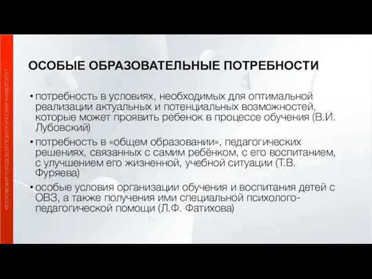 ОСОБЫЕ ОБРАЗОВАТЕЛЬНЫЕ ПОТРЕБНОСТИ потребность в условиях, необходимых для оптимальной реализации