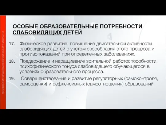 ОСОБЫЕ ОБРАЗОВАТЕЛЬНЫЕ ПОТРЕБНОСТИ СЛАБОВИДЯЩИХ ДЕТЕЙ Физическое развитие, повышение двигательной активности