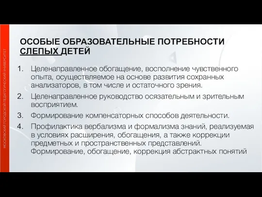 ОСОБЫЕ ОБРАЗОВАТЕЛЬНЫЕ ПОТРЕБНОСТИ СЛЕПЫХ ДЕТЕЙ Целенаправленное обогащение, восполнение чувственного опыта,