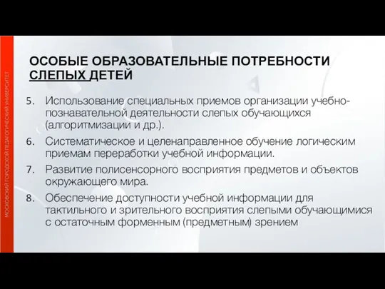 ОСОБЫЕ ОБРАЗОВАТЕЛЬНЫЕ ПОТРЕБНОСТИ СЛЕПЫХ ДЕТЕЙ Использование специальных приемов организации учебно-познавательной