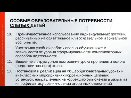 ОСОБЫЕ ОБРАЗОВАТЕЛЬНЫЕ ПОТРЕБНОСТИ СЛЕПЫХ ДЕТЕЙ Преимущественное использование индивидуальных пособий, рассчитанных