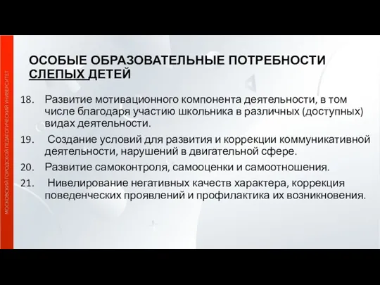 ОСОБЫЕ ОБРАЗОВАТЕЛЬНЫЕ ПОТРЕБНОСТИ СЛЕПЫХ ДЕТЕЙ Развитие мотивационного компонента деятельности, в