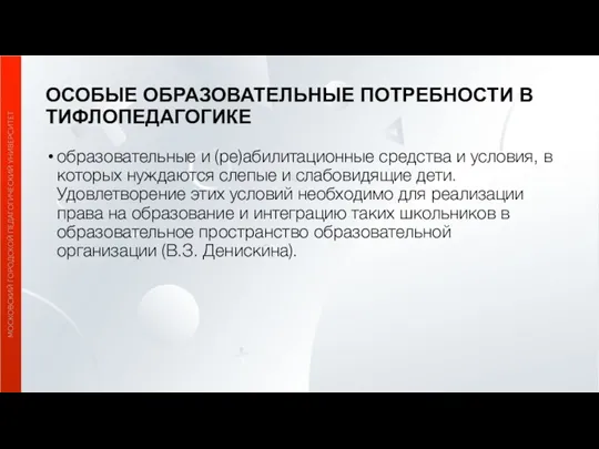 ОСОБЫЕ ОБРАЗОВАТЕЛЬНЫЕ ПОТРЕБНОСТИ В ТИФЛОПЕДАГОГИКЕ образовательные и (ре)абилитационные средства и