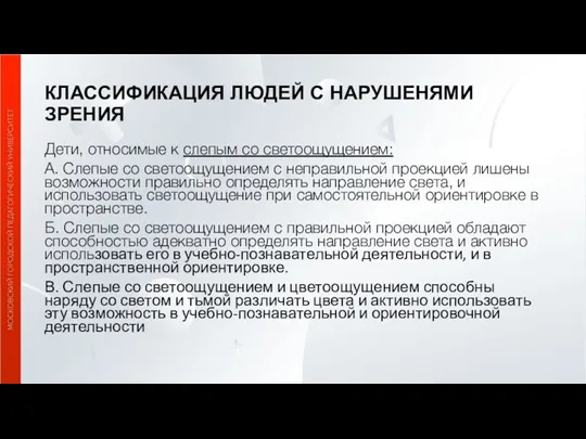 КЛАССИФИКАЦИЯ ЛЮДЕЙ С НАРУШЕНЯМИ ЗРЕНИЯ Дети, относимые к слепым со