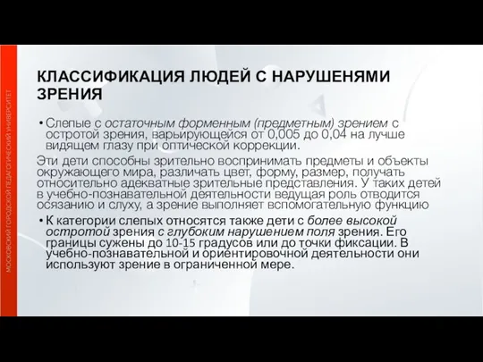 КЛАССИФИКАЦИЯ ЛЮДЕЙ С НАРУШЕНЯМИ ЗРЕНИЯ Слепые с остаточным форменным (предметным)