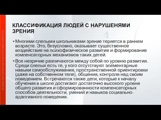 КЛАССИФИКАЦИЯ ЛЮДЕЙ С НАРУШЕНЯМИ ЗРЕНИЯ Многими слепыми школьниками зрение теряется