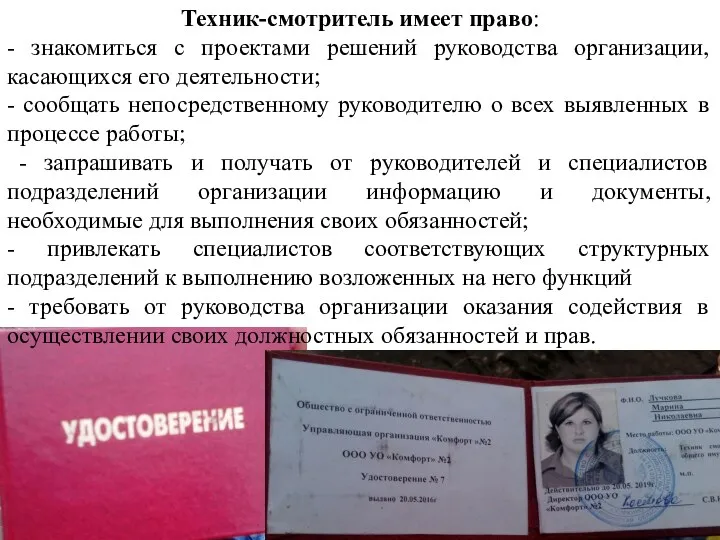 Техник-смотритель имеет право: - знакомиться с проектами решений руководства организации,