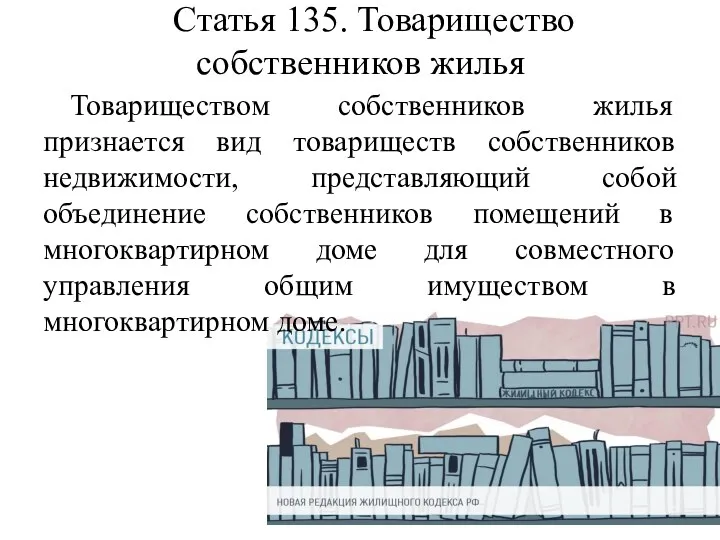 Статья 135. Товарищество собственников жилья Товариществом собственников жилья признается вид