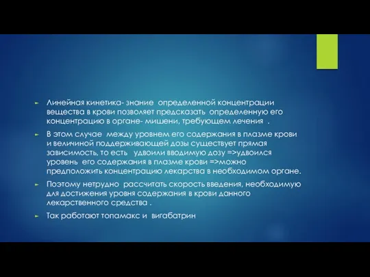 Линейная кинетика- знание определенной концентрации вещества в крови позволяет предсказать