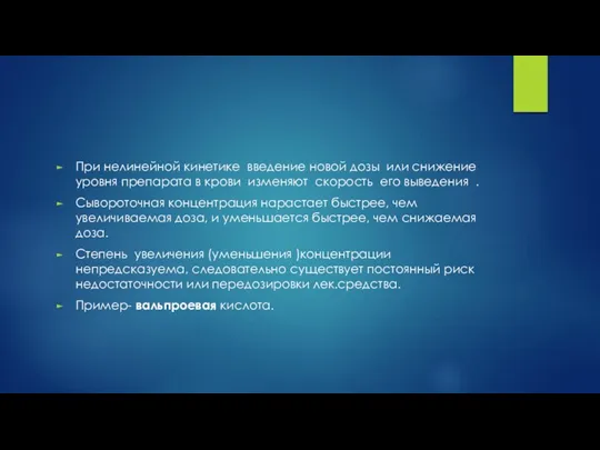 При нелинейной кинетике введение новой дозы или снижение уровня препарата