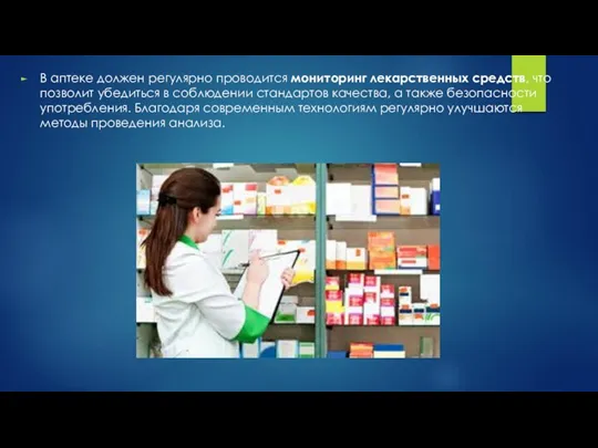 В аптеке должен регулярно проводится мониторинг лекарственных средств, что позволит