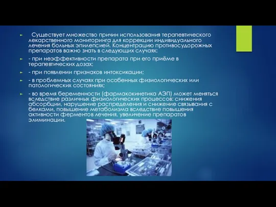 Существует множество причин использования терапевтического лекарственного мониторинга для коррекции индивидуального