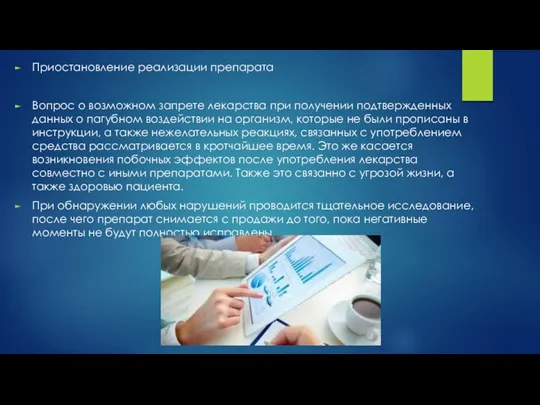 Приостановление реализации препарата Вопрос о возможном запрете лекарства при получении