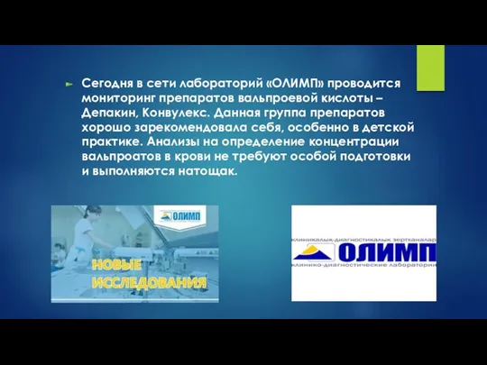 Сегодня в сети лабораторий «ОЛИМП» проводится мониторинг препаратов вальпроевой кислоты