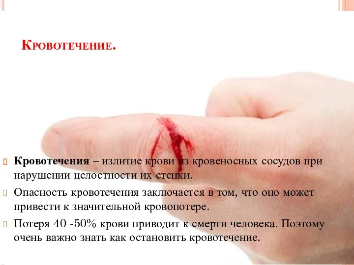 Кровотечение. Кровотечения – излитие крови из кровеносных сосудов при нарушении целостности их стенки.